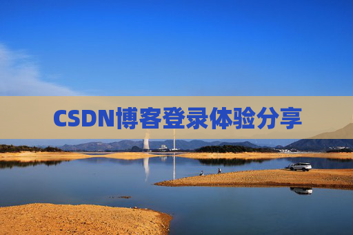 CSDN博客登录体验分享